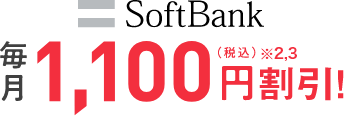 SoftBank 毎月1,100円（税込）※2,3割引！