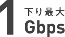 下り最大 1Gbps