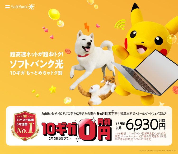 SoftBank 光・10ギガ もっとめちゃトク割