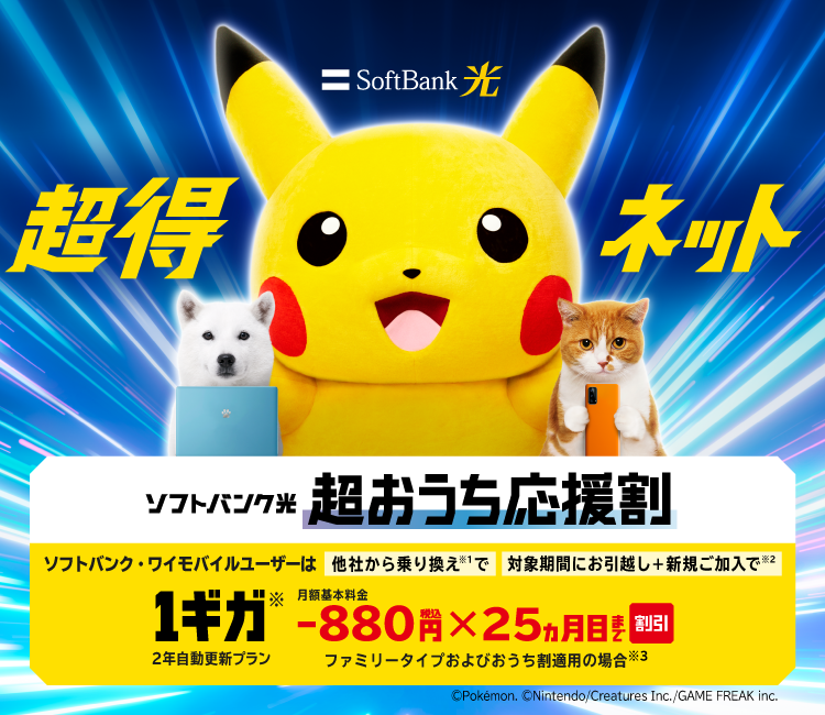 超得ネット ソフトバンク光1ギガ 史上最高額の割引 ソフトバンク・ワイモバイルユーザーは最大69,520円合計割引