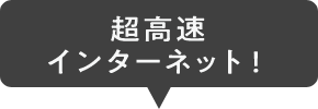 超高速インターネット