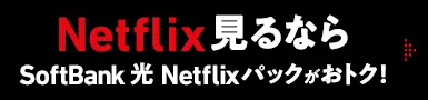 Netflix見るならSoftBank 光 Netflixパックがおトク！