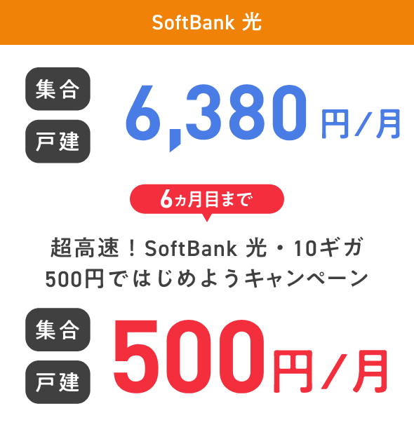 SoftBank 光 集合 戸建 6,380円／月 6ヵ月目まで 超高速！SoftBank 光・10ギガ 500円ではじめようキャンペーン 集合 戸建 500円／月