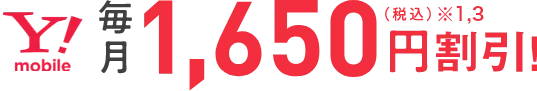 Y!mobile 毎月1,650円（税込）※1,3割引！