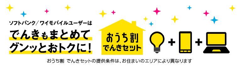 ソフトバンク/ワイモバイルユーザーはでんきもまとめておトクに！おうち割でんきセット