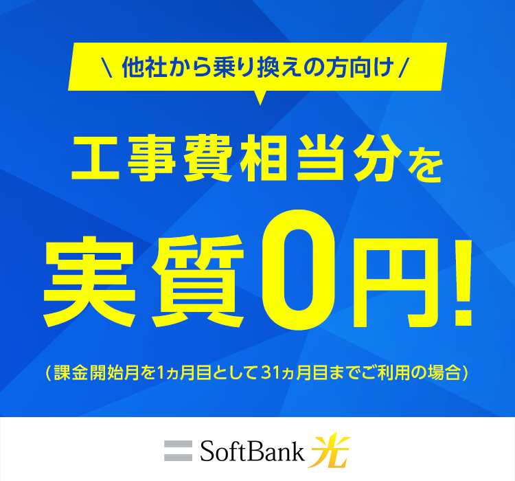 他社から乗り換えの方向け 工事費相当分を 実質0円！ (課金開始月を1ヵ月目として31ヵ月目までご利用の場合)