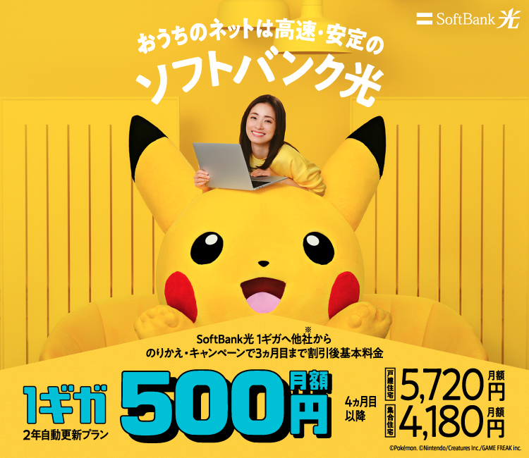 おうちのネットは高速・安定のソフトバンク光 SoftBank光 1ギガへ他社からのりかえ・キャンペーンで3ヵ月目まで割引後基本料金 1ギガ 2年自動更新プラン 月額500円 4ヵ月目以降 戸建住宅 月額5,720円 集合住宅 月額4,180円