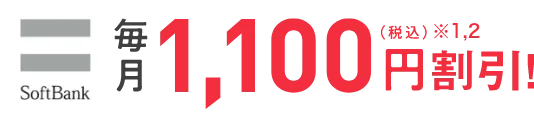 SoftBank 毎月1,100円割引！（税込）※1,2