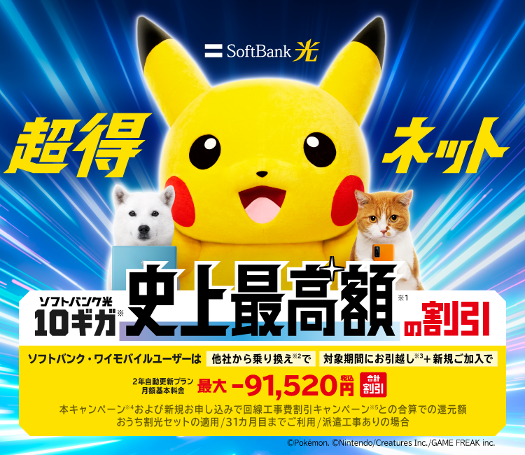 超得ネット ソフトバンク光10ギガ 史上最高額の割引 ソフトバンク・ワイモバイルユーザーは最大91,520円合計割引