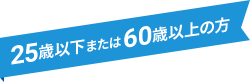 25歳以下の方