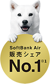 SoftBank Air 販売シェア No.1