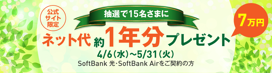 公式サイト限定　抽選で15名さまにネット代約1年分プレゼント 4/6(水)～5/31(火) SoftBank 光・SoftBank Airをご契約の方