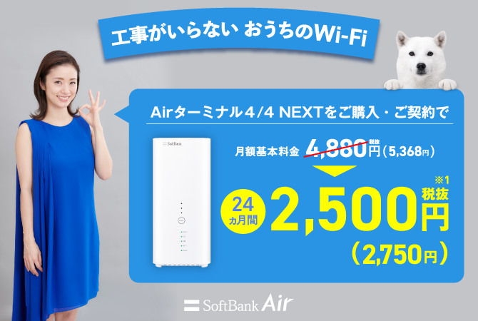 工事がいらない おうちのWi-Fi カンタンですいません。 SoftBank Air