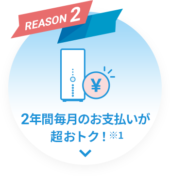 REASON2 毎月の支払いをもっとおトクに!