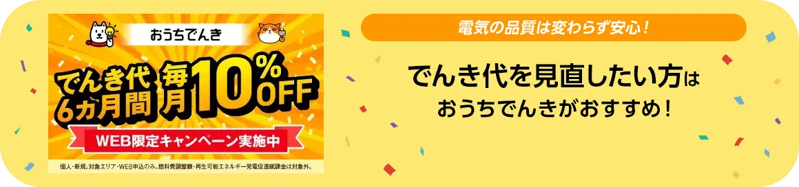 おうちでんき でんき代6ヵ月間毎月10%OFF WEB限定キャンペーン実施中