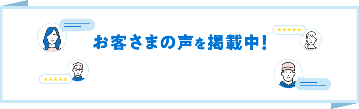 お客さまの声を掲載中！