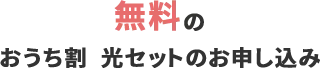 無料のおうち割 光セットのお申し込み