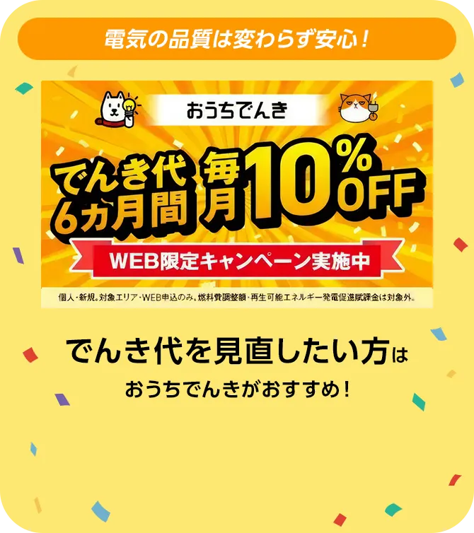 おうちでんき でんき代6ヵ月間毎月10%OFF WEB限定キャンペーン実施中