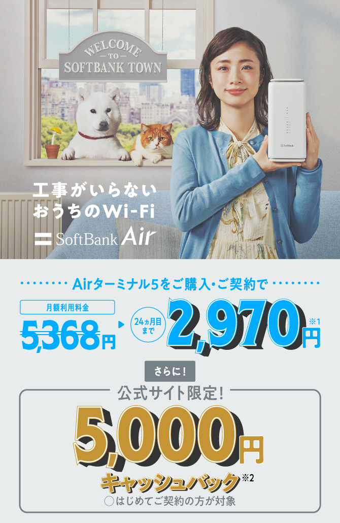 速っ！！設置も。回線速度も。最新5Gモデル おうちのWi-Fi SoftBank Air