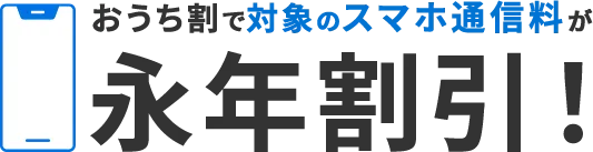 おうち割で対象のスマホ通信料が永年割引!