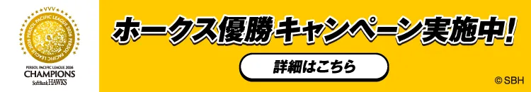 ホークス優勝キャンペーン実施中！詳細はこちら
