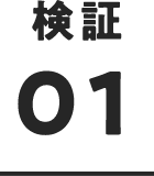 検証 01