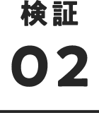 検証 02