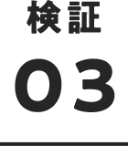 検証 03
