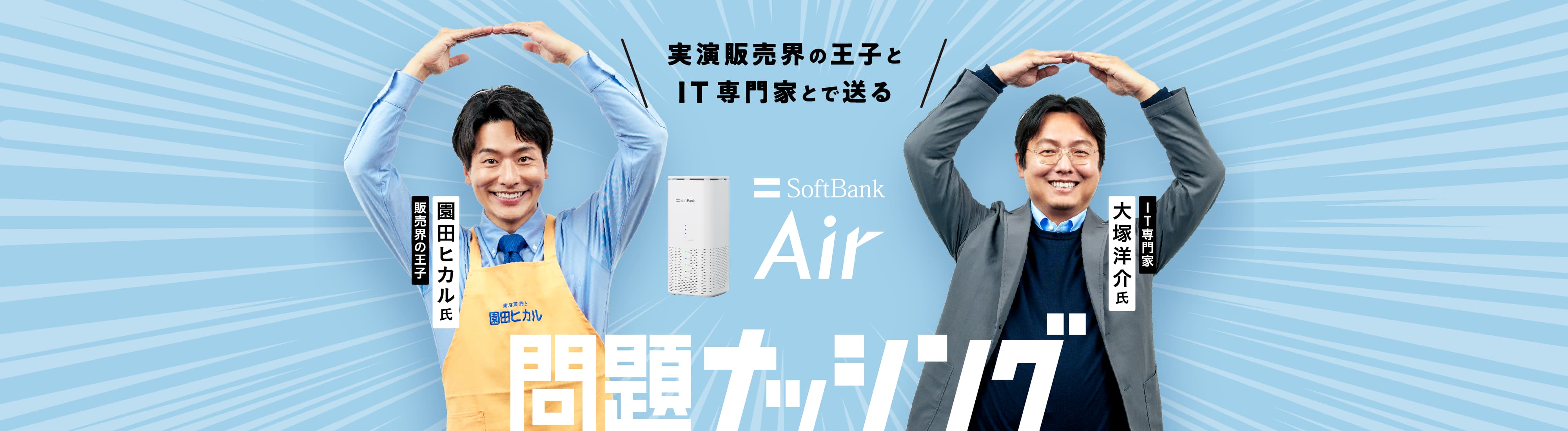 実演販売会の王子とIT専門家とで送る SoftBank Air 問題ナッシング