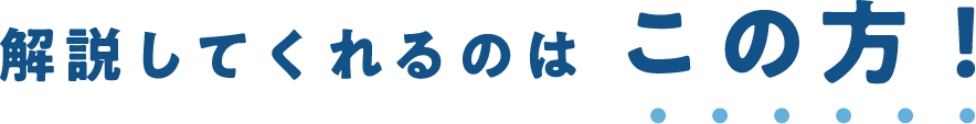 解説してくれるのはこの方！