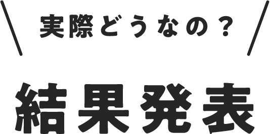実際どうなの？ 結果発表