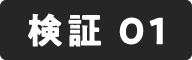 検証 01