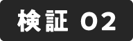 検証 02