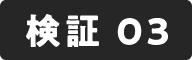 検証 03