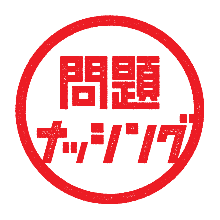 問題ナッシング