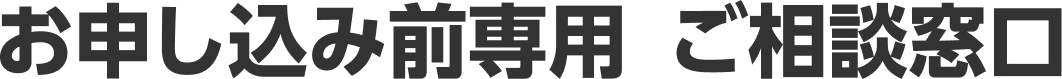 お申し込み前専用ご相談窓口