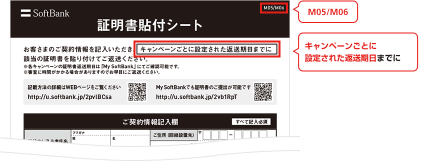 証明書貼付シート お客様のご契約情報を記入いただき、キャンペーンごとに設定された返送期日までに該当の証明書を張り付けてご返送ください。 ※各キャンペーンの証明書返送期日は「My Softbank」にてご確認可能です。 ※審査に時間がかかる場合がありますのでお早めにご返送ください