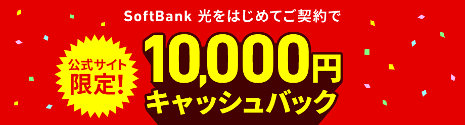 公式サイト！SoftBank 光をはじめてご契約で10,000円キャッシュバック