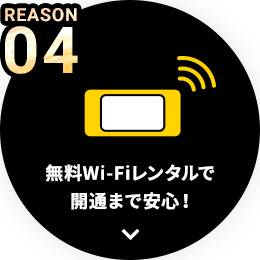 REASON04 無料Wi-Fiレンタルで開通までも安心！