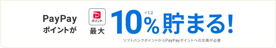 PayPayポイントが最大10%※1,2貯まる! ソフトバンクポイントからPayPayポイントへの交換が必要