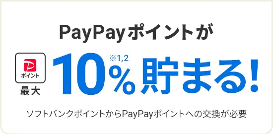 PayPayポイントが最大10%※1,2貯まる! ソフトバンクポイントからPayPayポイントへの交換が必要