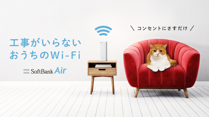 工事がいらない おうちのWi-Fi カンタンですみません。 SoftBank Air