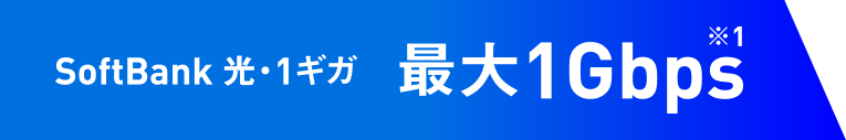 SoftBank 光・1ギガ 最大1Gbps ※1