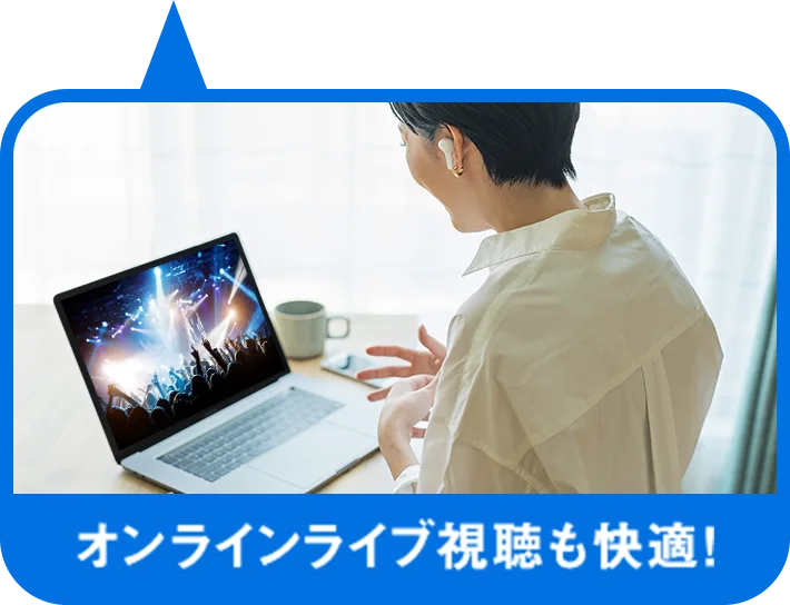 オンラインライブ視聴も快適！