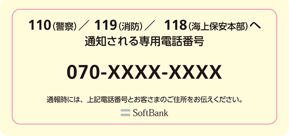 専用電話番号