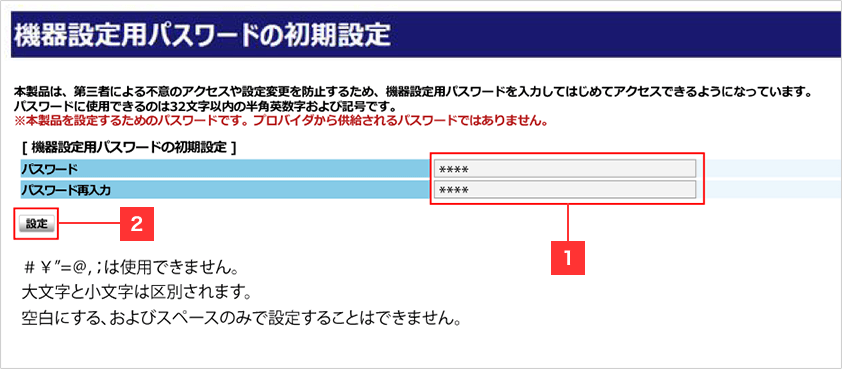 機器設定用パスワードの初期設定