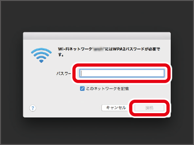 「パスワード（暗号キー）」を入力し、「接続」をクリックします。
