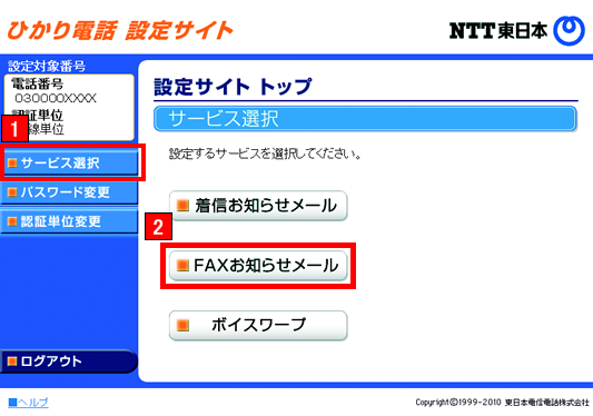 「サービス選択」、「FAXお知らせメール」をクリック
