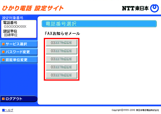 設定する電話番号をクリック
