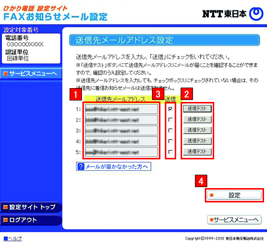 FAXお知らせメールの送信先メールアドレスを入力、「送信テスト」ボタンをクリックし、正しくメールが届くことを確認